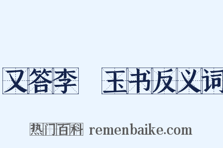 又答李磻玉书反义词是什么意思的图片